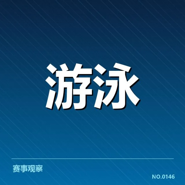 短池赛事背后，技术革新引发谁的疑问