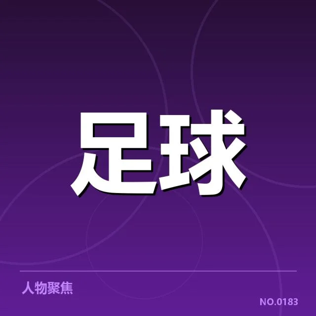 已确认的关键数据与赛程安排