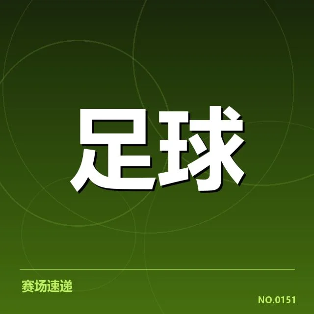 已确认的赛事数据与关键球员表现