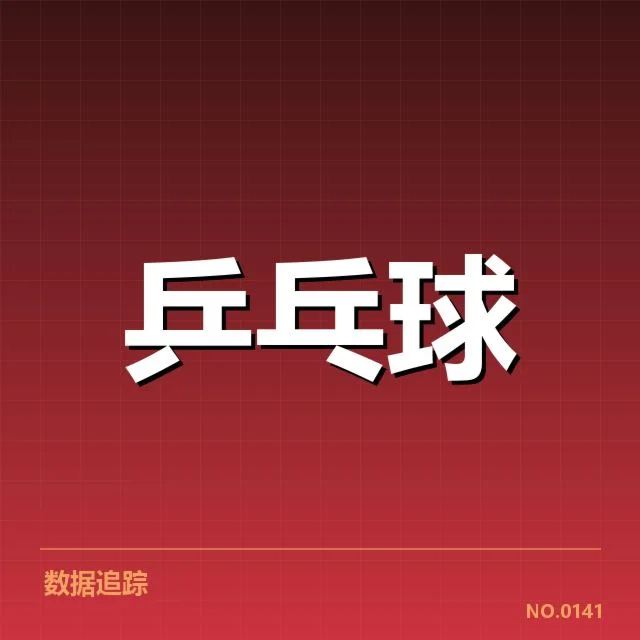世界杯乒乓球赛：新人冲击传统强队的挑战
