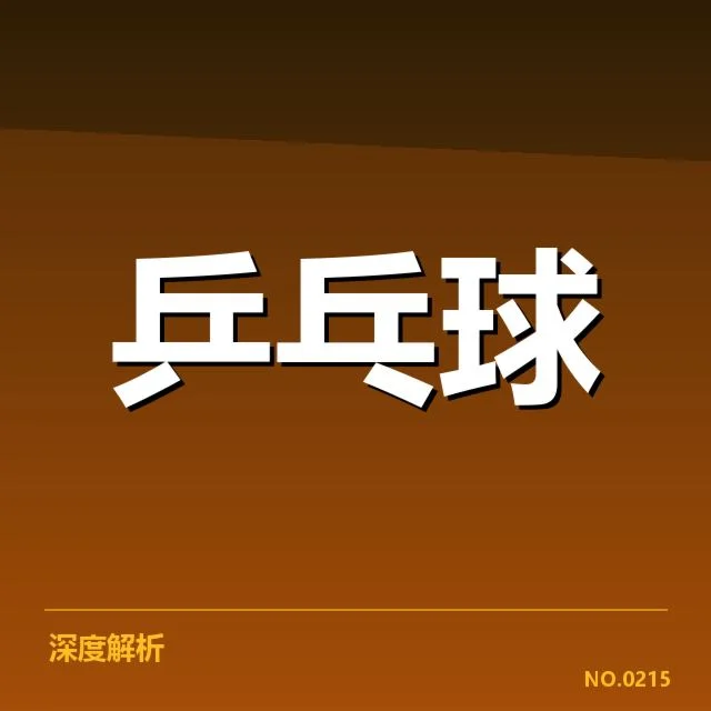 WTT冠军赛：顶尖选手技术特点有哪些